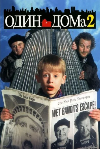 Один дома 2: Затерянный в Нью-Йорке (1992) онлайн бесплатно